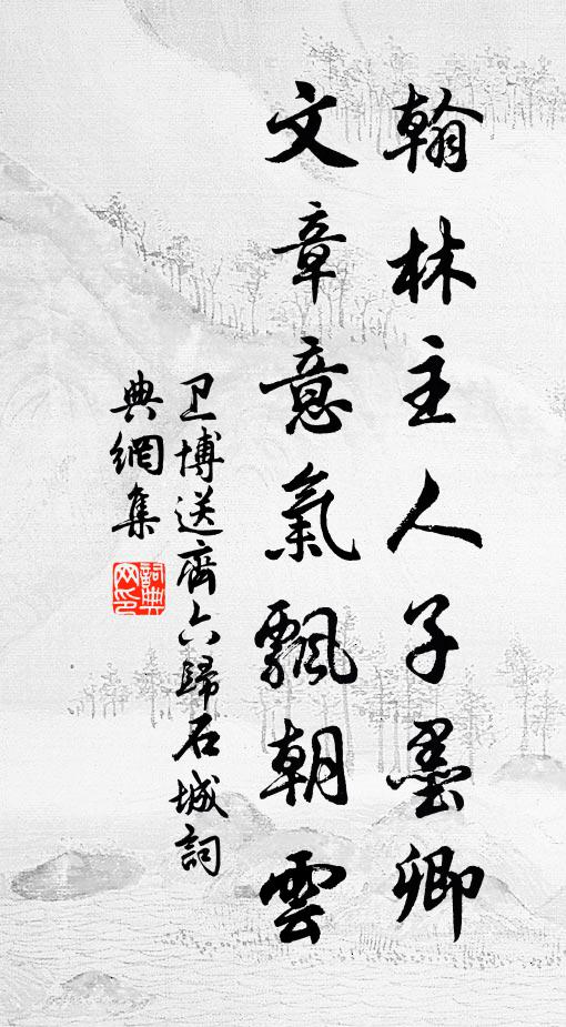 卫博翰林主人子墨卿，文章意气飘朝云书法作品欣赏