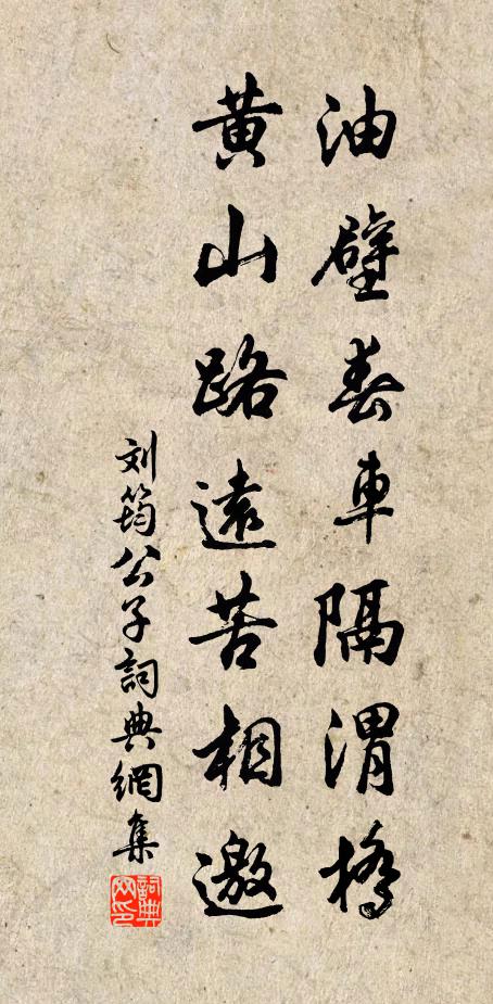 刘筠油壁春车隔渭桥，黄山路远苦相邀书法作品欣赏