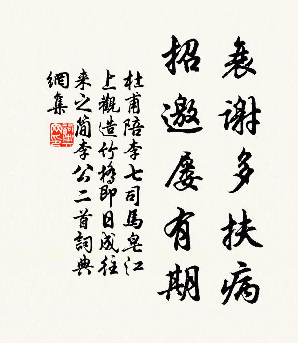 杜甫衰谢多扶病，招邀屡有期书法作品欣赏