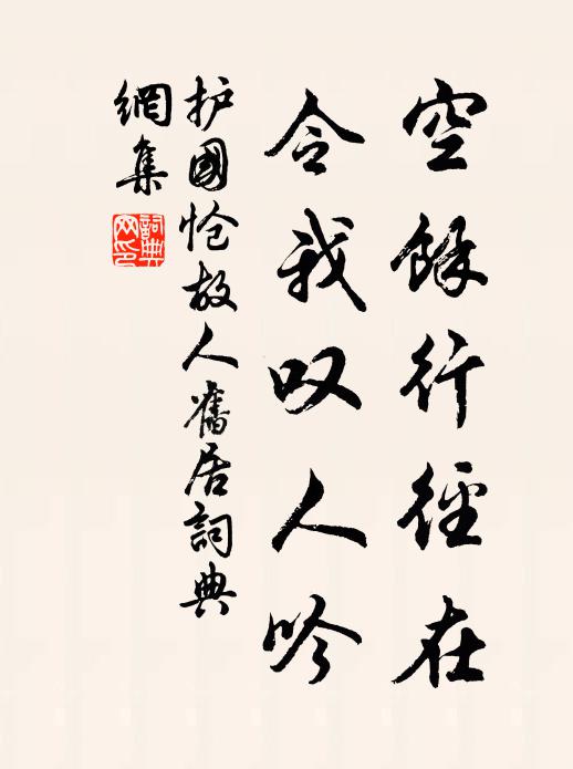 护国空余行径在，令我叹人吟书法作品欣赏