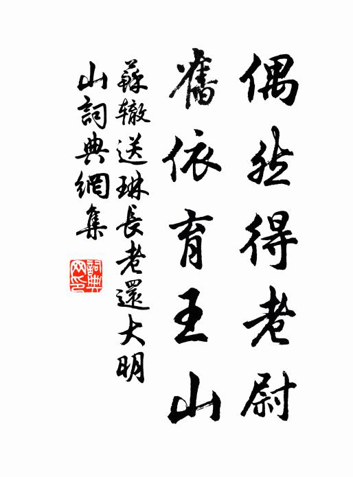 苏辙偶然得老尉，旧依育王山书法作品欣赏