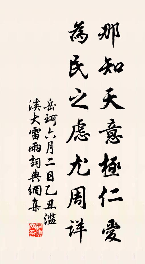 岳珂那知天意极仁爱,为民之虑尤周详书法作品欣赏