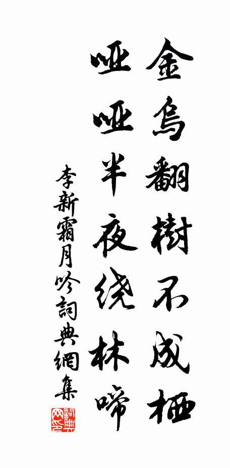 李新金乌翻树不成栖，哑哑半夜绕林啼书法作品欣赏