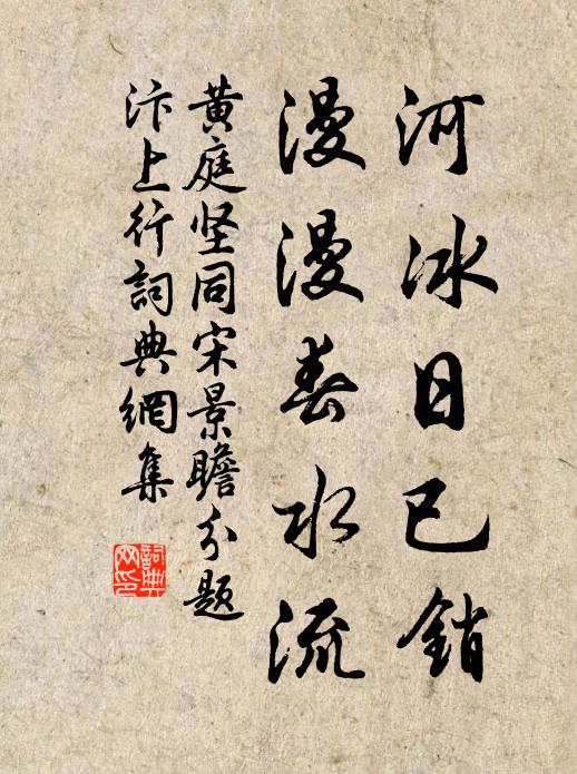 黄庭坚河冰日已销，漫漫春水流书法作品欣赏