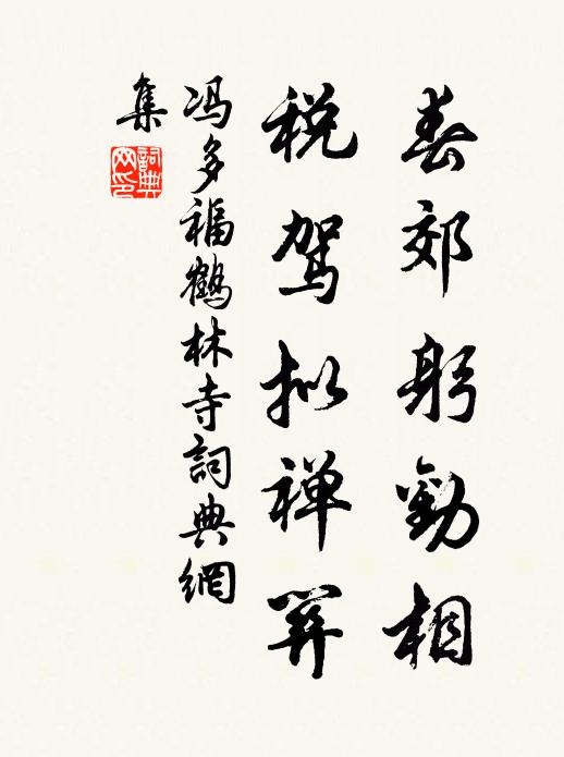 冯多福春郊躬劝相，税驾拟禅关书法作品欣赏