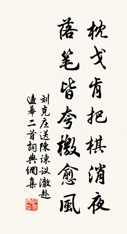 刘克庄枕戈肯把棋消夜，落笔皆夸檄愈风书法作品欣赏