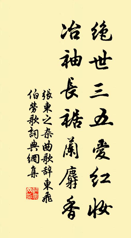 张柬之绝世三五爱红妆，冶袖长裾兰麝香书法作品欣赏