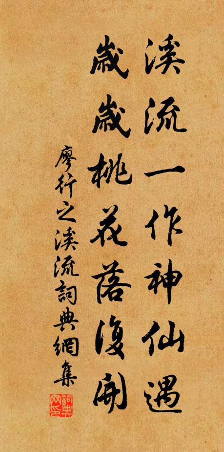 廖行之溪流一作神仙遇，岁岁桃花落复开书法作品欣赏