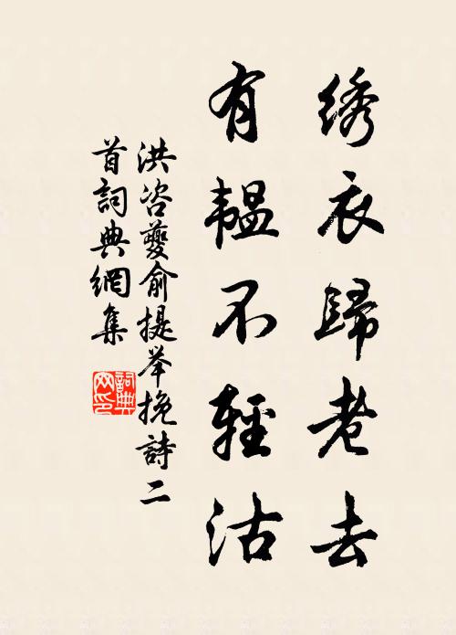 洪咨夔绣衣归老去，有韫不轻沽书法作品欣赏