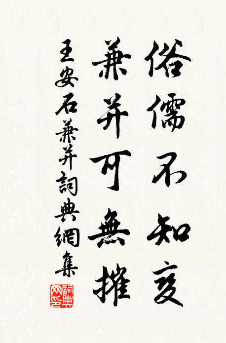 王安石俗儒不知变，兼并可无摧书法作品欣赏