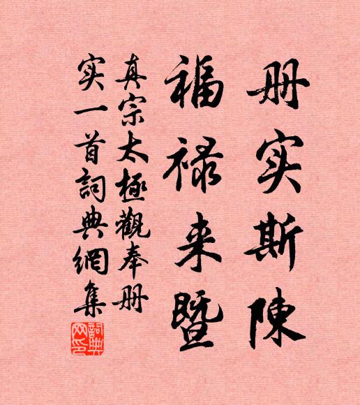 真宗册实斯陈，福禄来暨书法作品欣赏