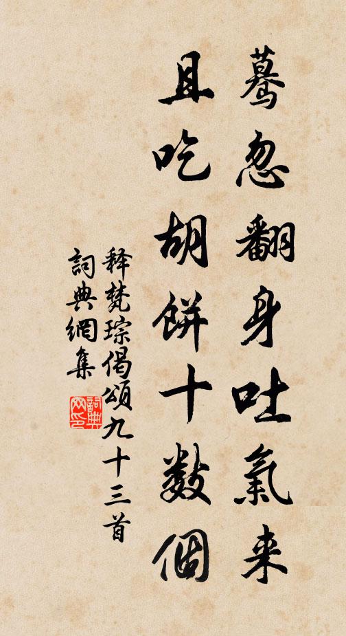 释梵琮蓦忽翻身吐气来，且吃胡饼十数个书法作品欣赏