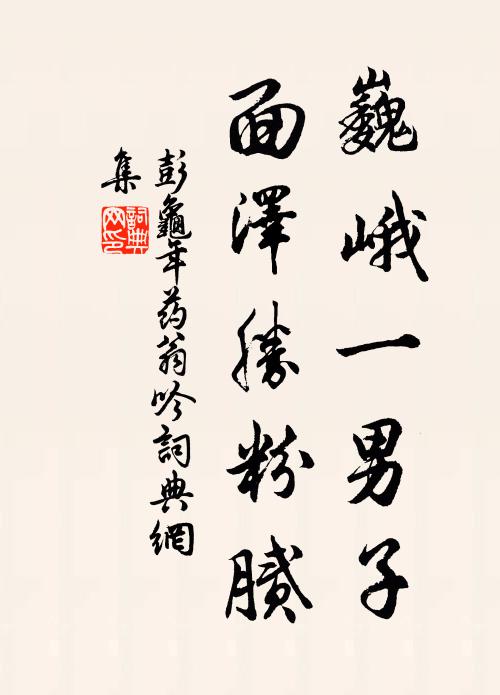 彭龟年巍峨一男子，面泽胜粉腻书法作品欣赏