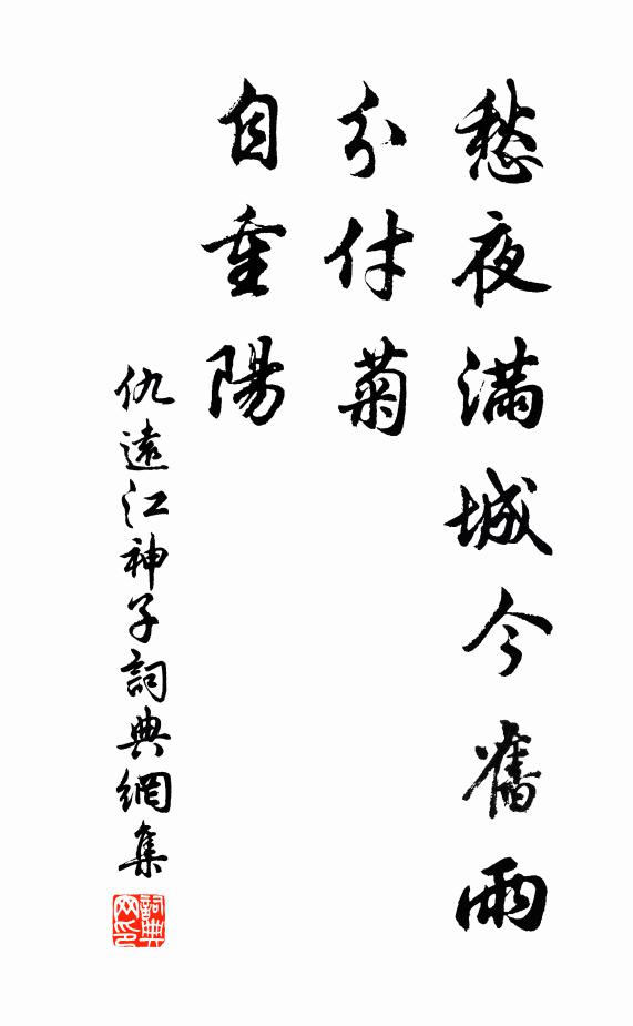 仇远愁夜满城今旧雨，分付菊，自重阳书法作品欣赏