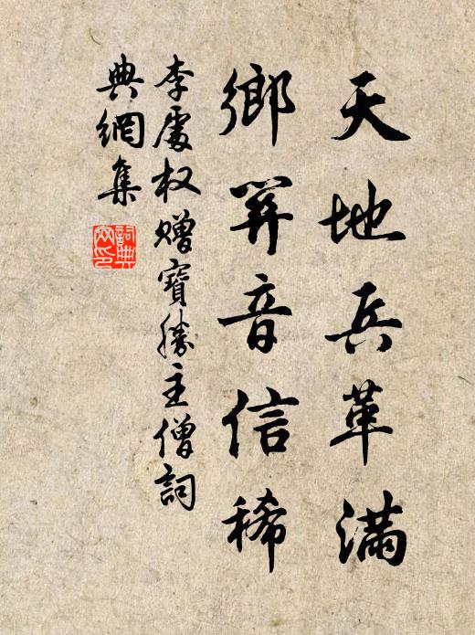 李处权天地兵革满，乡关音信稀书法作品欣赏