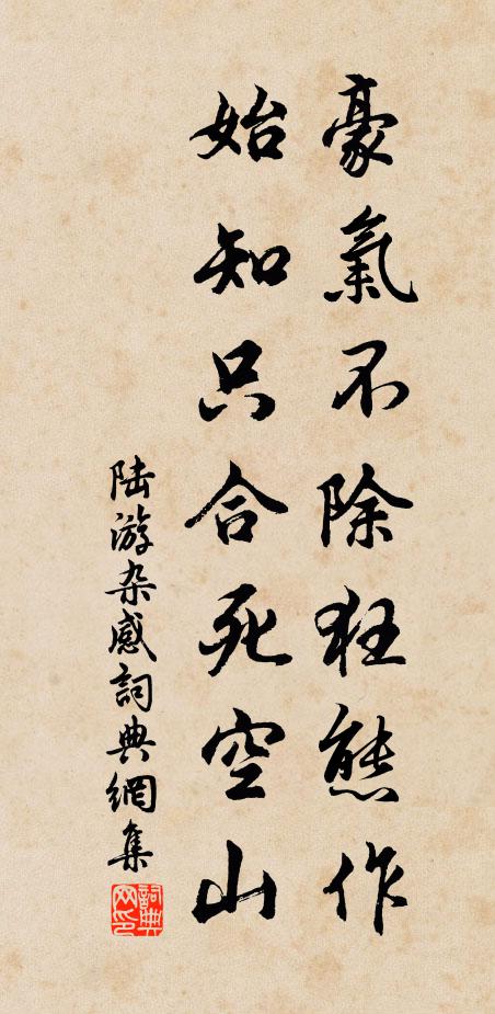 陆游豪气不除狂态作，始知只合死空山书法作品欣赏