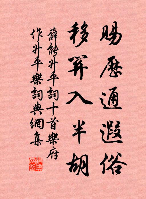 薛能赐历通遐俗,移关入半胡书法作品欣赏