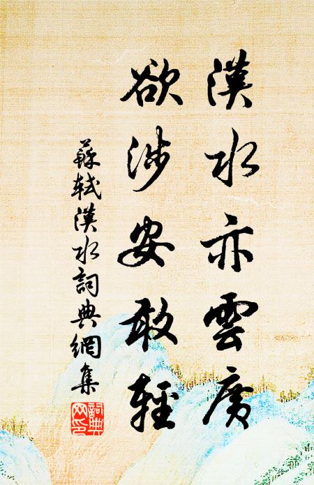 苏轼汉水亦云广，欲涉安敢轻书法作品欣赏