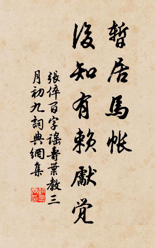 张倅暂居马帐，后知有赖先觉书法作品欣赏