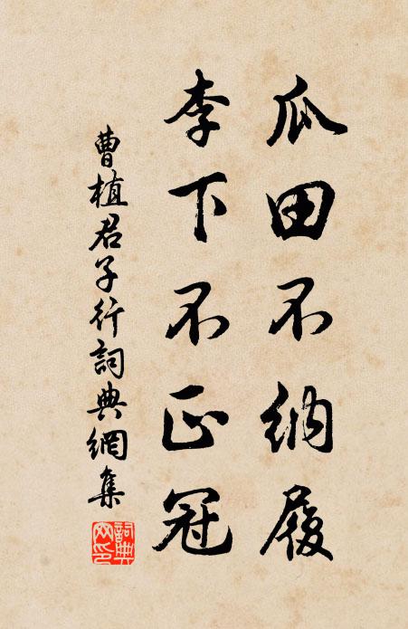 曹植瓜田不纳履，李下不正冠书法作品欣赏
