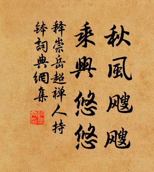 释崇岳秋风飕飕，乘兴悠悠书法作品欣赏