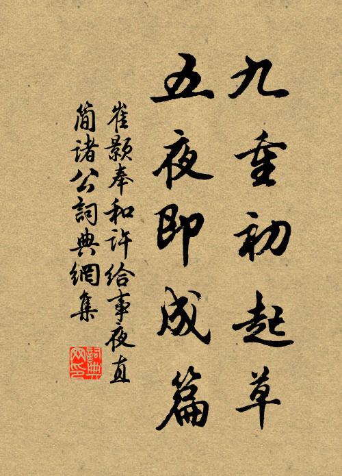 崔颢九重初起草，五夜即成篇书法作品欣赏