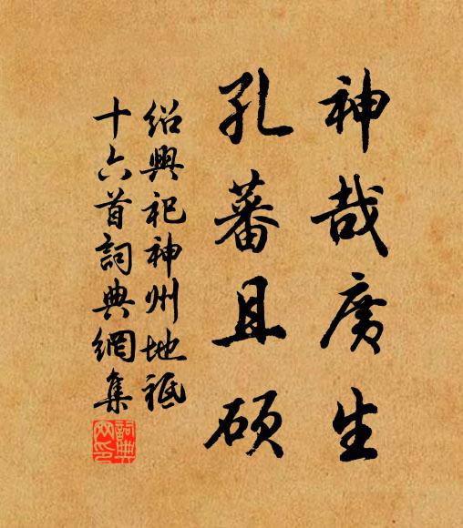佚名神哉广生，孔蕃且硕书法作品欣赏