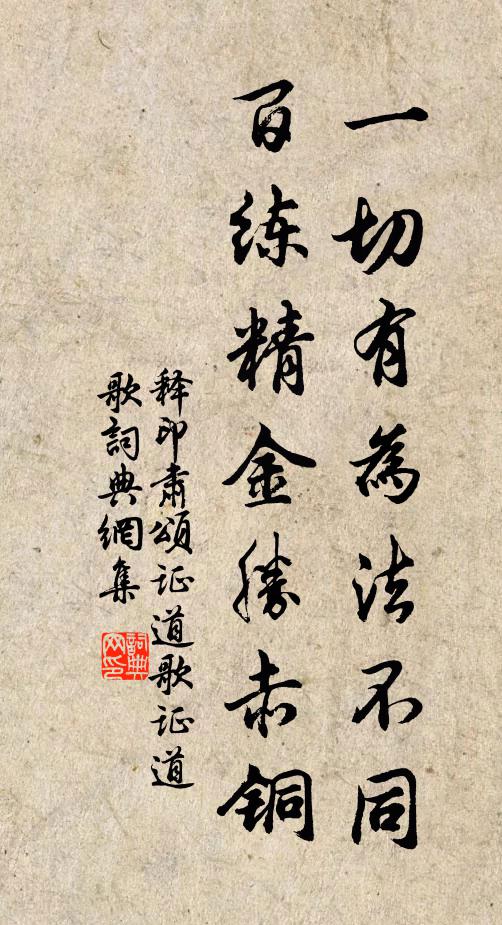 释印肃一切有为法不同，百练精金胜赤铜书法作品欣赏