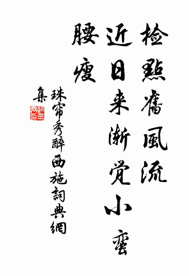 珠帘秀检点旧风流，近日来渐觉小蛮腰瘦书法作品欣赏