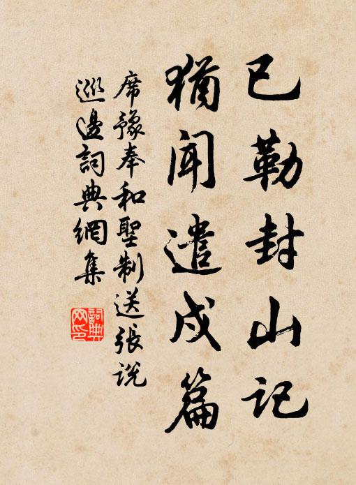 席豫已勒封山记，犹闻遣戍篇书法作品欣赏
