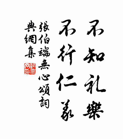 张伯端不知礼乐，不行仁义书法作品欣赏