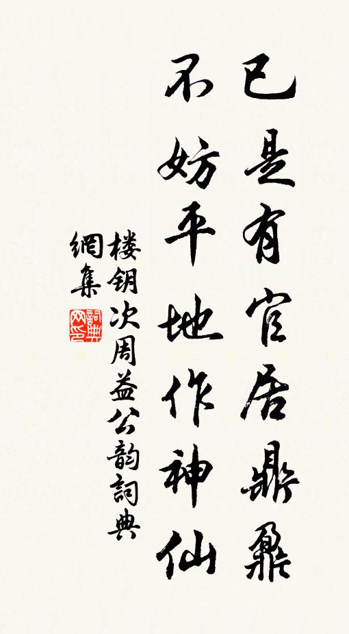 楼钥已是有官居鼎鼐，不妨平地作神仙书法作品欣赏