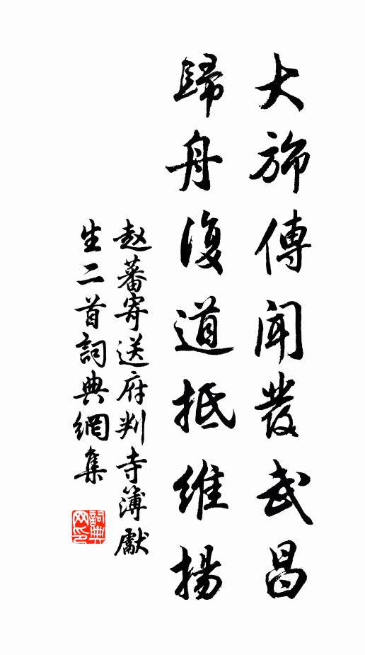 赵蕃大旆传闻发武昌，归舟复道抵维扬书法作品欣赏