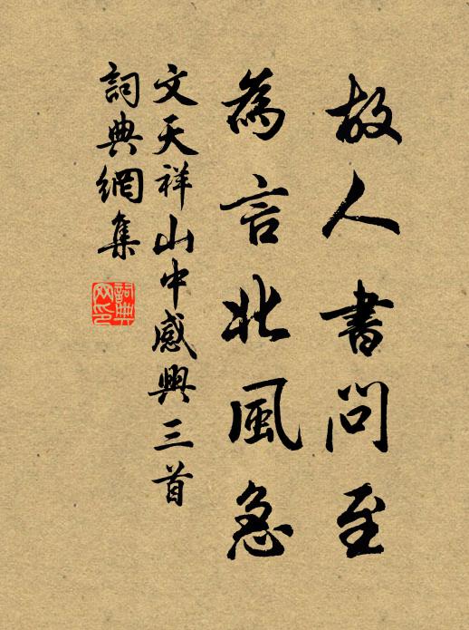 文天祥故人书问至，为言北风急书法作品欣赏