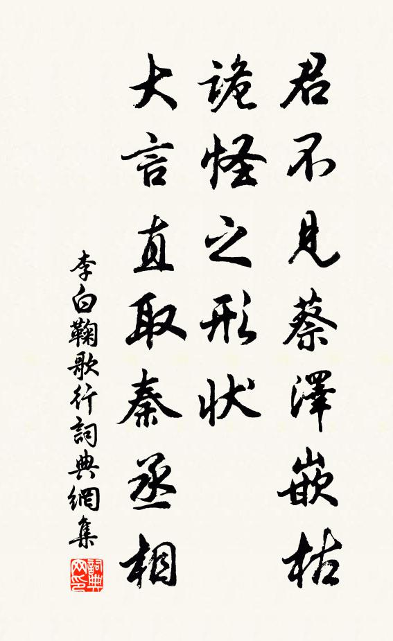 李白君不见蔡泽嵌枯诡怪之形状，大言直取秦丞相书法作品欣赏