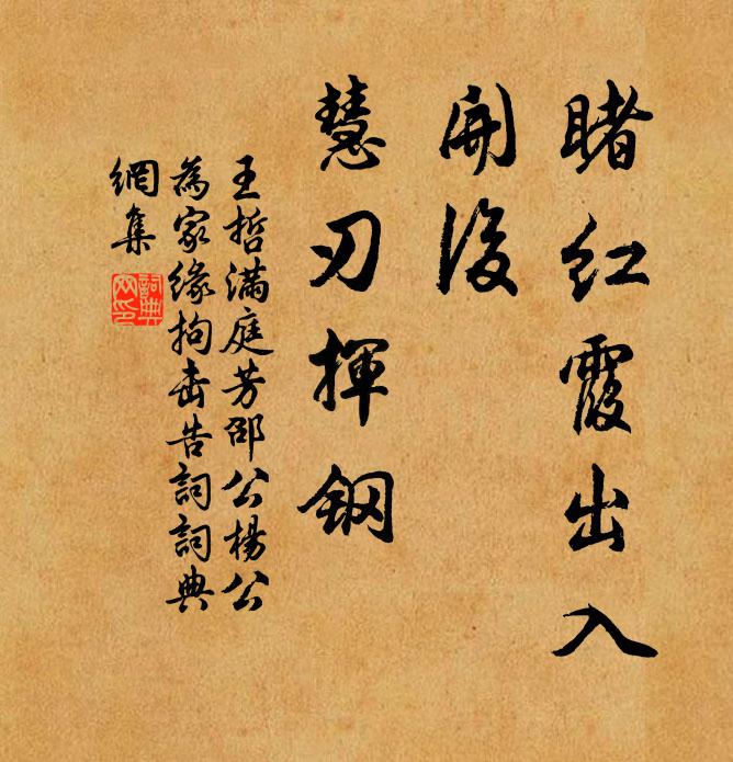 王哲睹红霞出入，开后、慧刃挥钢书法作品欣赏