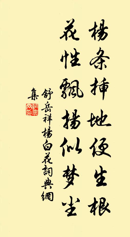 舒岳祥杨条插地便生根，花性飘扬似梦尘书法作品欣赏