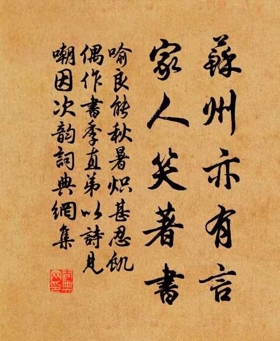 喻良能苏州亦有言，家人笑著书书法作品欣赏