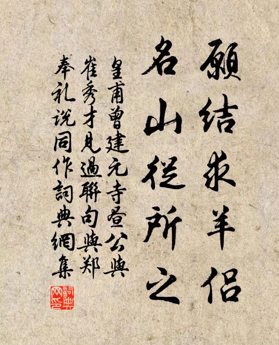 皇甫曾愿结求羊侣，名山从所之书法作品欣赏