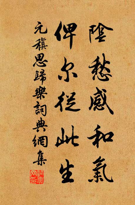 元稹阴愁感和气,俾尔从此生书法作品欣赏