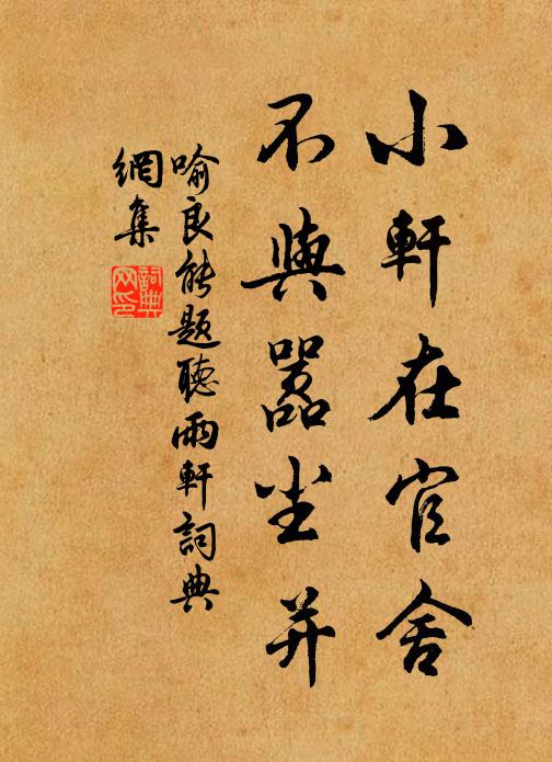 喻良能小轩在官舍，不与嚣尘并书法作品欣赏