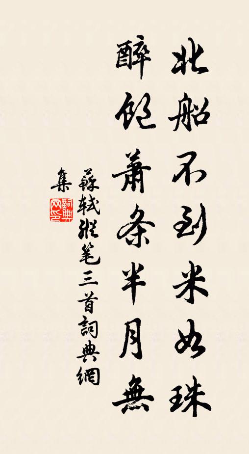 苏轼北船不到米如珠，醉饱萧条半月无书法作品欣赏