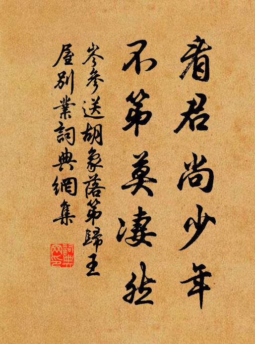 岑参看君尚少年，不第莫凄然书法作品欣赏