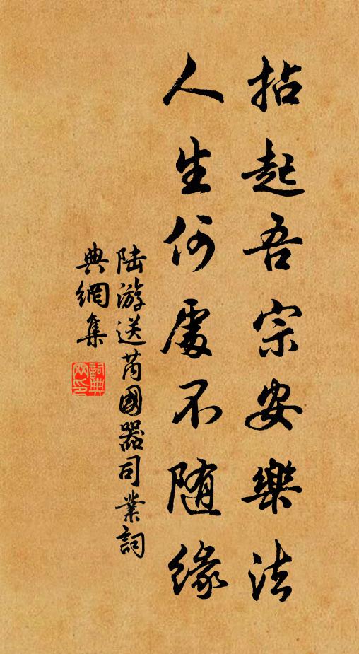 陆游拈起吾宗安乐法，人生何处不随缘书法作品欣赏