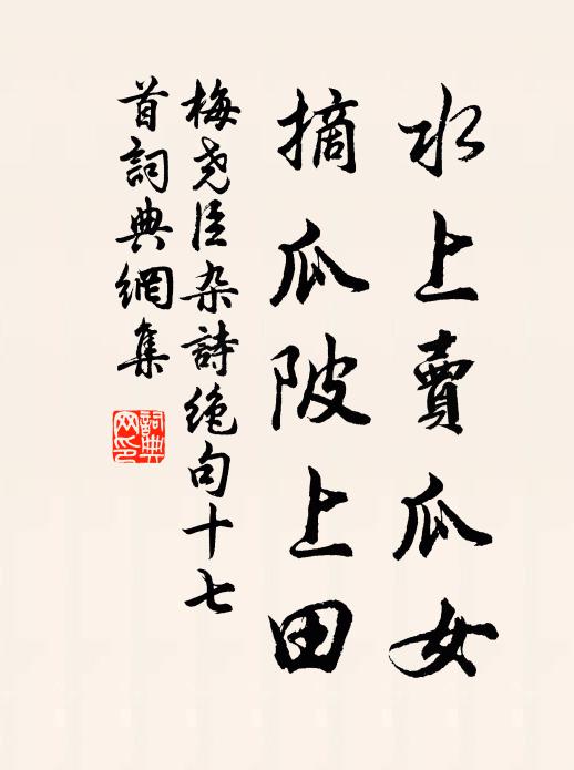 梅尧臣水上卖瓜女，摘瓜陂上田书法作品欣赏