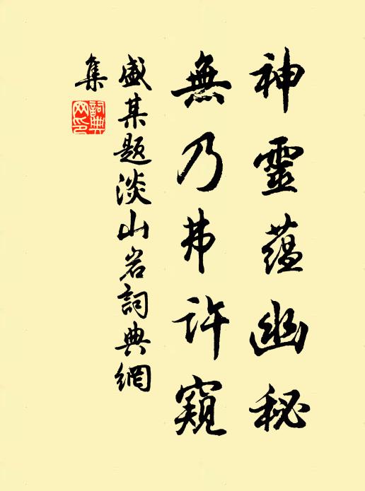 盛某神灵蕴幽秘，无乃弗许窥书法作品欣赏