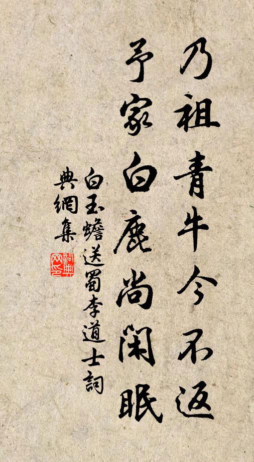 白玉蟾乃祖青牛今不返，予家白鹿尚闲眠书法作品欣赏