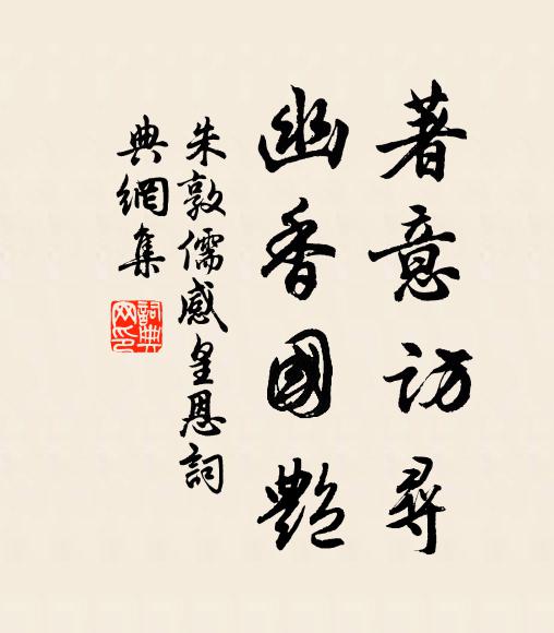 朱敦儒著意访寻，幽香国艳书法作品欣赏