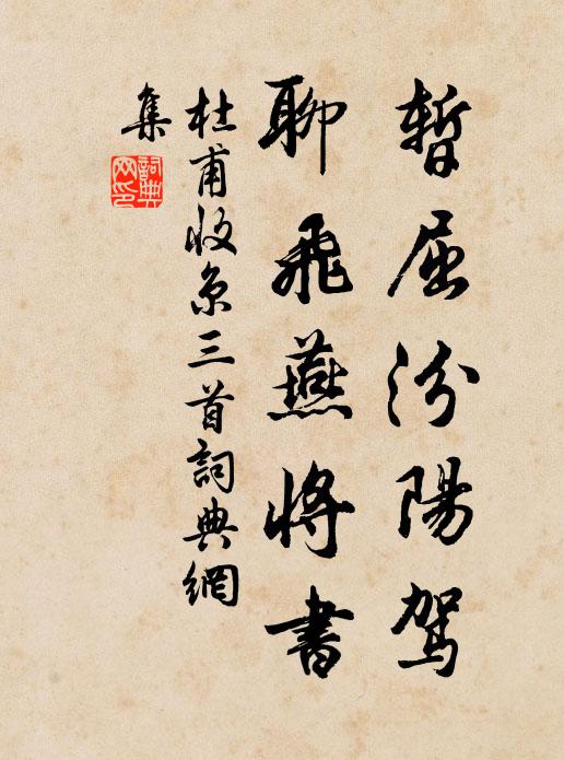杜甫暂屈汾阳驾，聊飞燕将书书法作品欣赏