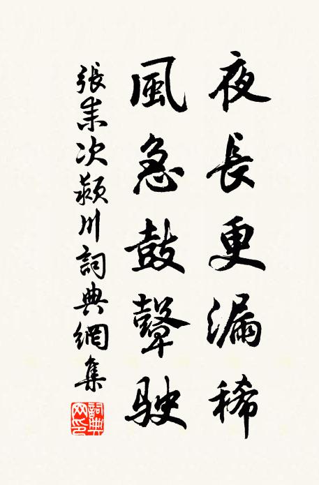 张耒夜长更漏稀，风急鼓鼙驶书法作品欣赏